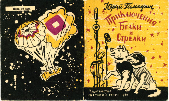 Cover of the 1961 Soviet children's book called The Adventures of Belka and Strelka about the space dogs that survived their voyage.